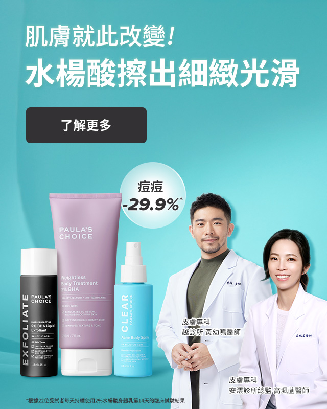 肌膚就此改變！水楊酸擦出細緻光滑