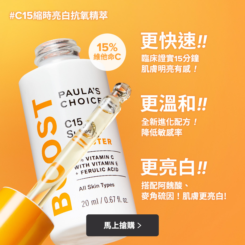 寶拉珍選【早C晚C】C15縮時亮白抗氧精萃 + C25瞬效亮白淡斑精華