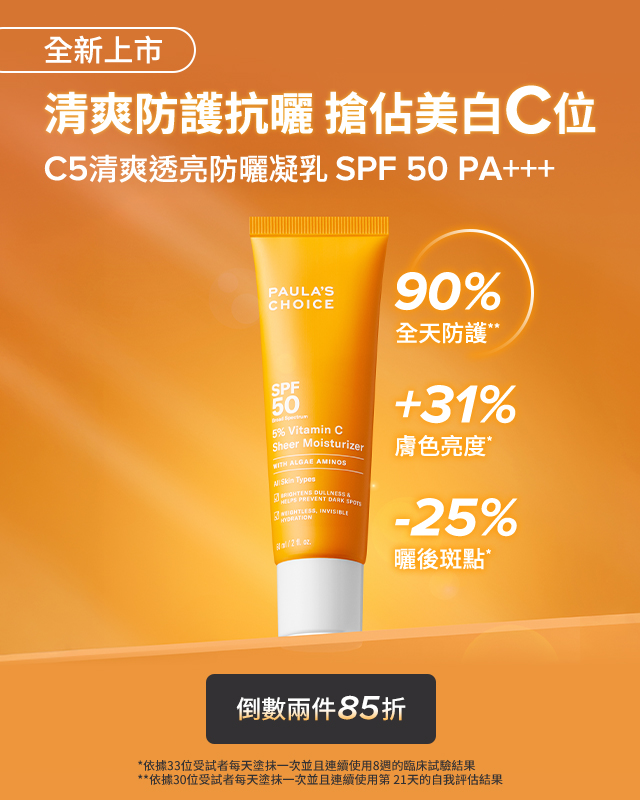 寶拉珍選 C5防曬