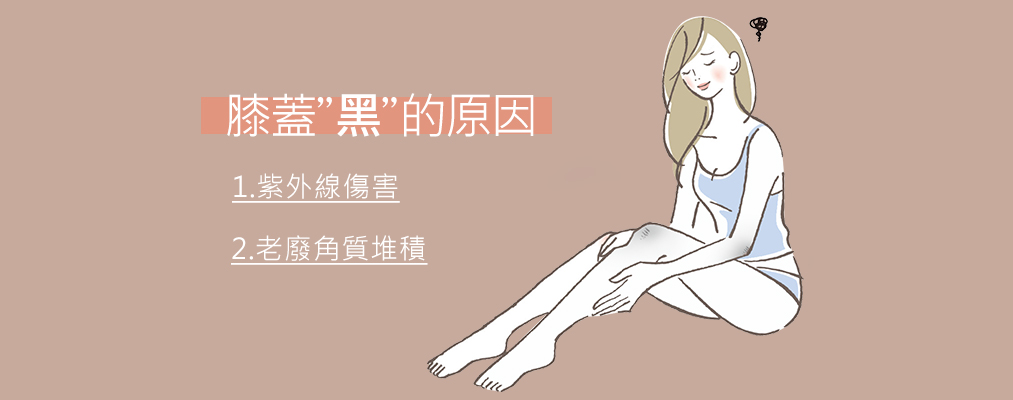 膝蓋黑黑怎麼辦?