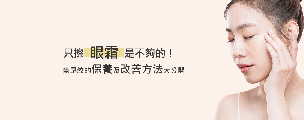 只擦眼霜是不夠的！魚尾紋保養及改善方法大公開！