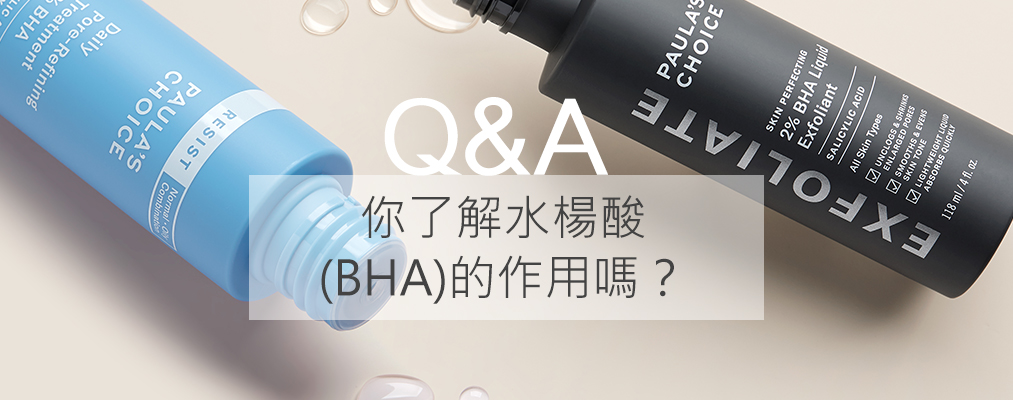 你了解水楊酸BHA的作用嗎