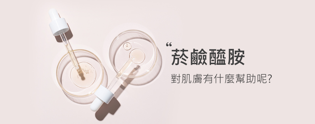 菸鹼醯胺(維他命B3)對肌膚有什麼幫助呢?