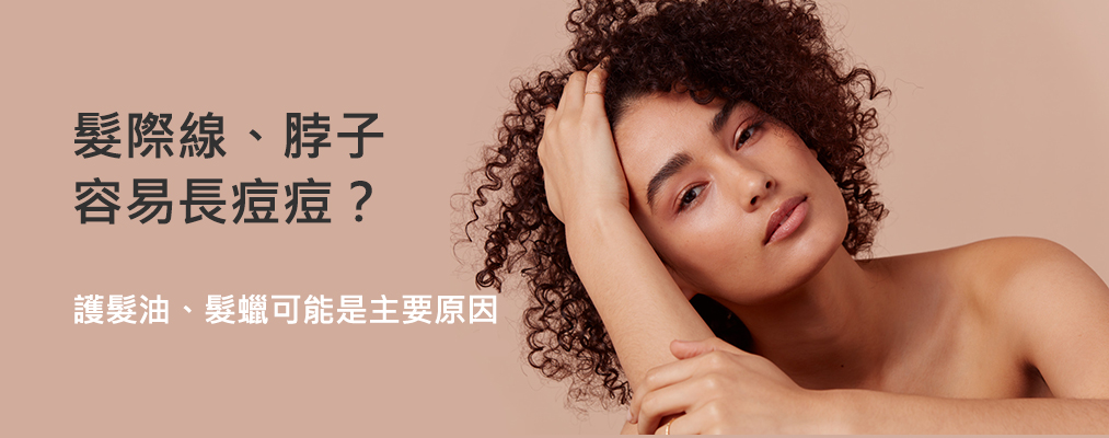 髮際線、脖子容易長痘痘?護髮油、髮蠟可能是主要原因