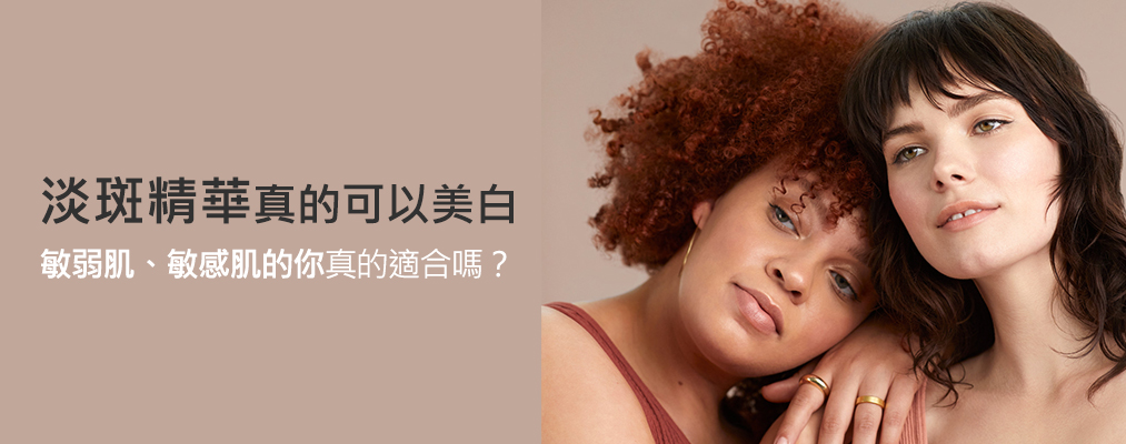 淡斑精華真的可以美白嗎？敏弱肌、敏感肌的你真的適合嗎？