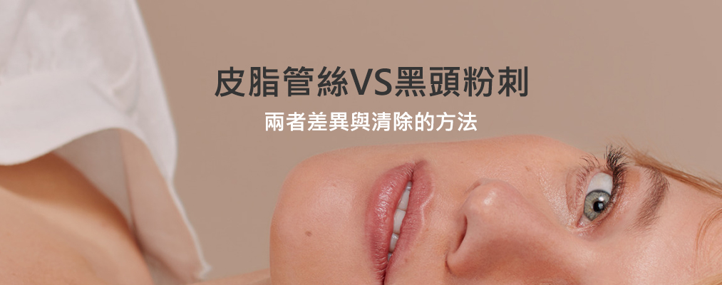 皮脂管絲VS黑頭粉刺 兩者差異與清除的方法