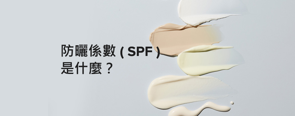 防曬係數（SPF）是什麼？