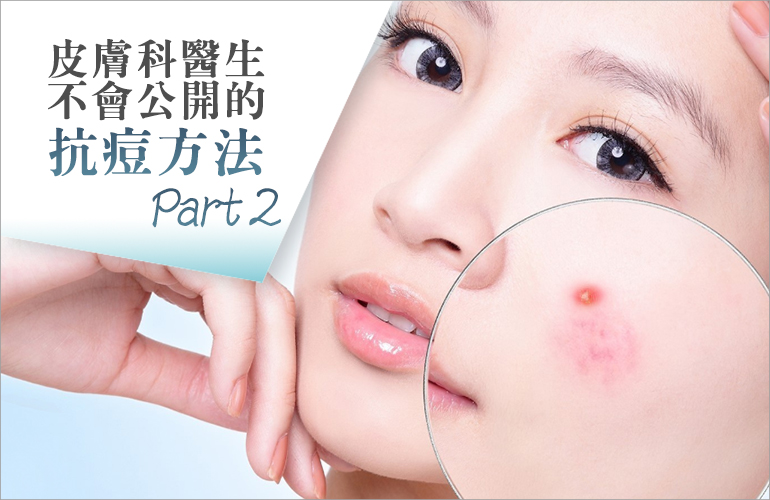 皮膚科醫生不會公開的抗痘方法 Part 2