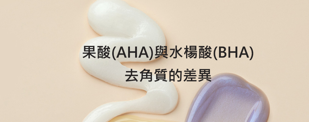 果酸(AHA)與水楊酸(BHA)去角質的差異