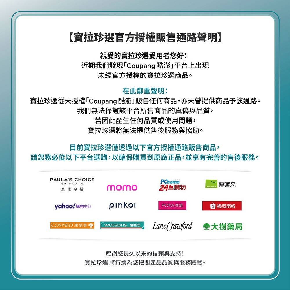 寶拉珍選官方授權販售通路聲明