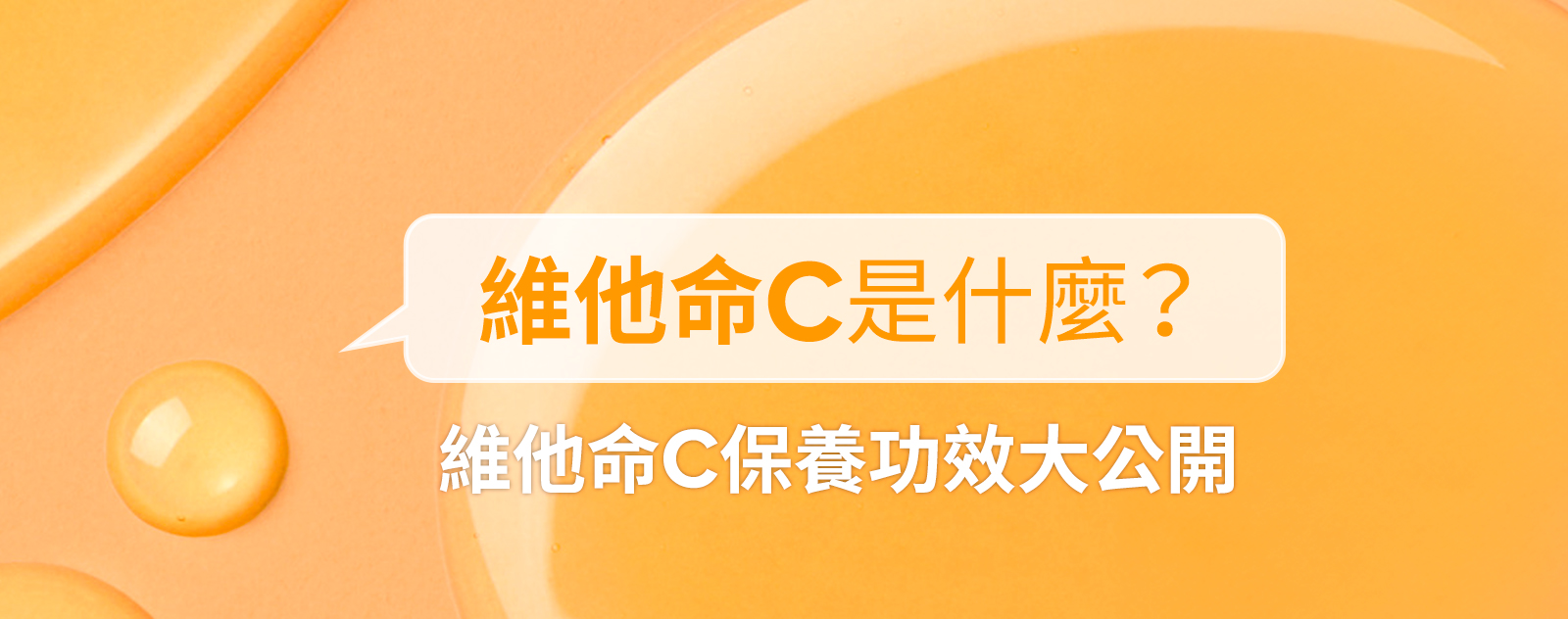 維他命C是什麼？維他命C保養功效大公開