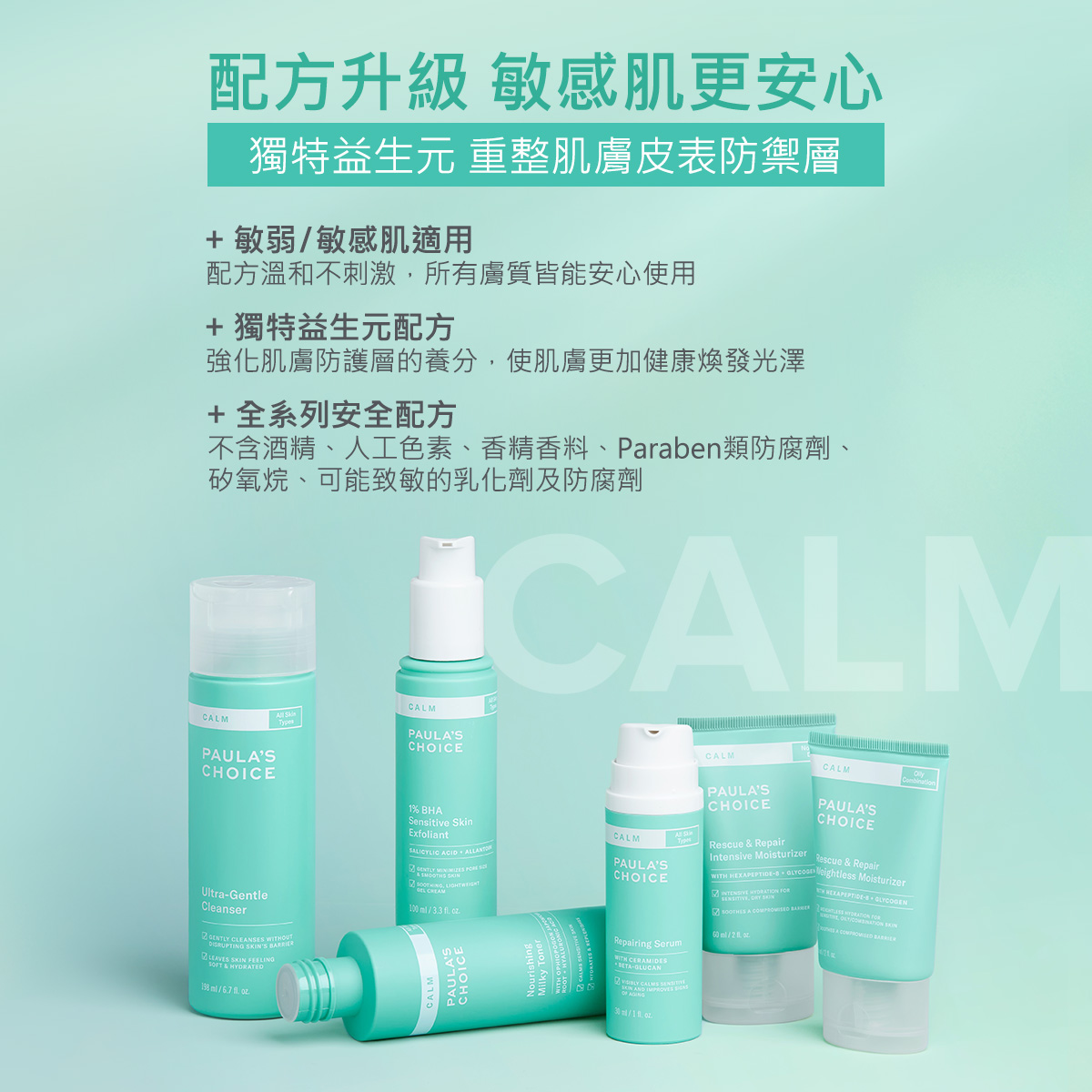CALM舒敏保濕系列 敏感肌安心用 獨特益生元配方養膚更健康