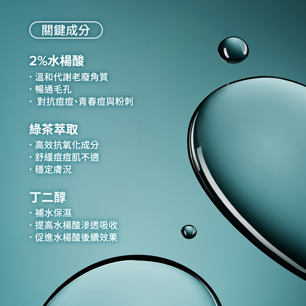 關鍵成分：2%水楊酸 綠茶萃取 丁二醇