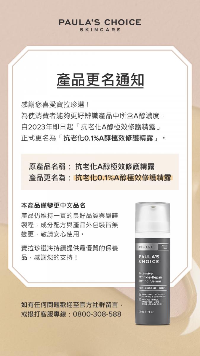 抗老化0.1%A醇極效修護精露更名公告