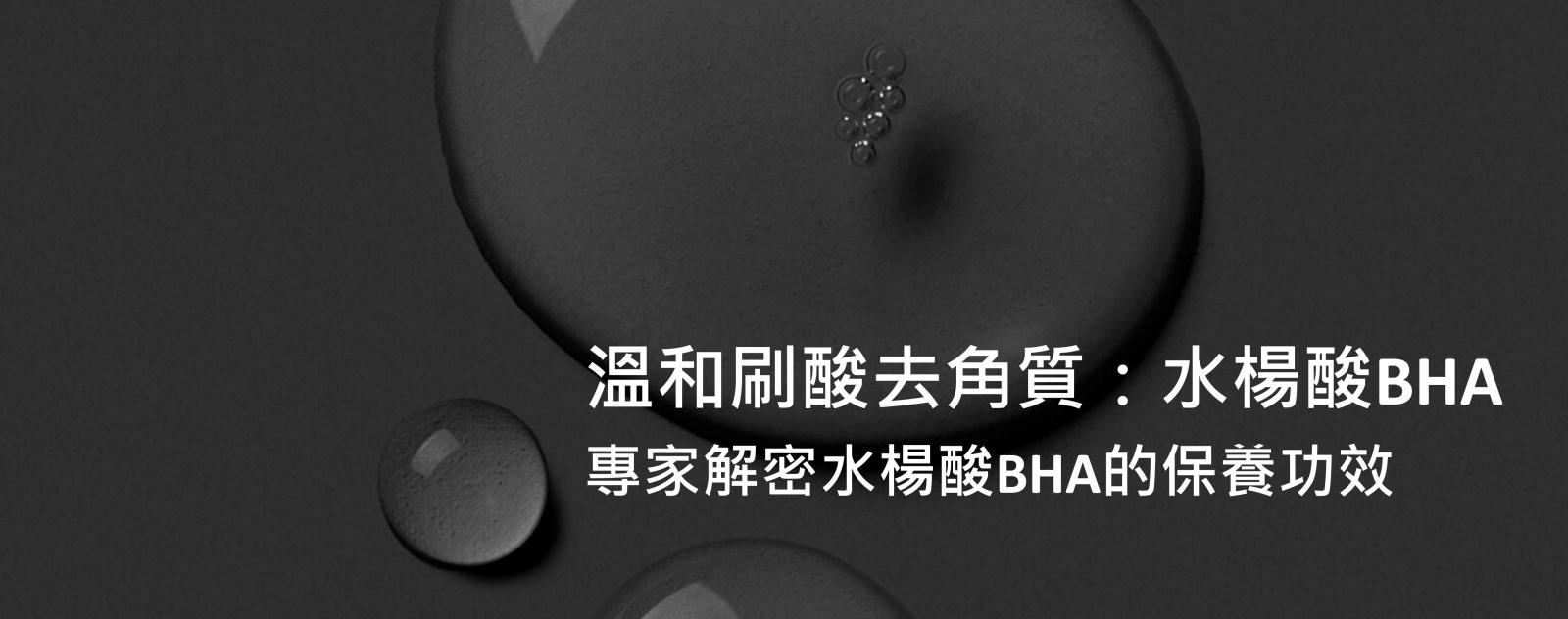 你了解水楊酸BHA的作用嗎？3大重點帶你了解以及挑選水楊酸產品